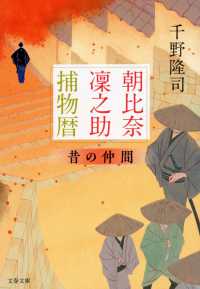 朝比奈〓之助捕物暦　昔の仲間 文春文庫