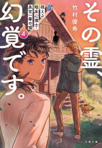 文春文庫<br> その霊、幻覚です。―視える臨床心理士・泉宮一華の〓〈４〉