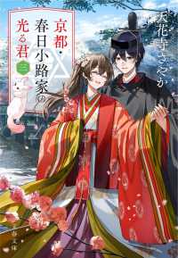 京都・春日小路家の光る君 〈三〉 文春文庫