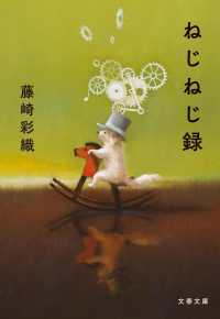 文春文庫<br> ねじねじ録
