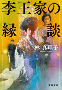 文春文庫<br> 李王家の縁談