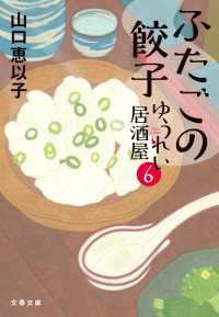 ゆうれい居酒屋 〈６〉 ふたごの餃子 文春文庫