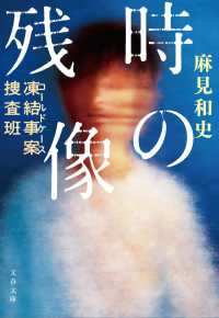 文春文庫<br> 時の残像―凍結事案捜査班