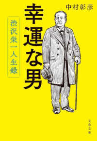 文春文庫<br> 幸運な男―渋沢栄一人生録