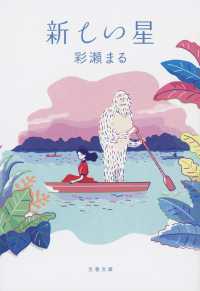 新しい星 文春文庫
