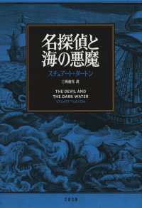 文春文庫<br> 名探偵と海の悪魔