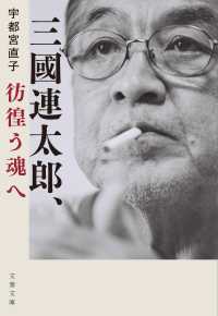 文春文庫<br> 三國連太郎、彷徨う魂へ