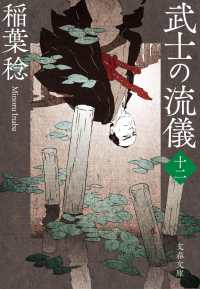 文春文庫<br> 武士の流儀 〈十二〉