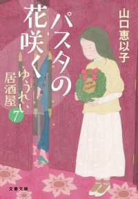 文春文庫<br> パスタの花咲く　ゆうれい居酒屋７