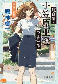 鎌倉署・小笠原亜澄の事件簿　長谷の花舞 文春文庫