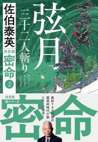 文春文庫<br> 弦月　三十二人斬り　密命（二）決定版