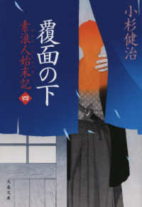 文庫こ　　　　１５－　　６<br> 覆面の下