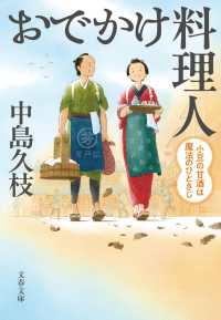 文春文庫<br> おでかけ料理人 小豆の甘酒は魔法のひとさじ
