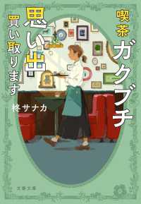 文春文庫<br> 喫茶ガクブチ 思い出買い取ります