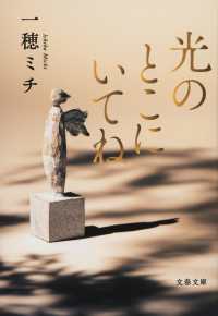 光のとこにいてね 文春文庫