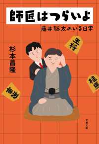師匠はつらいよ 藤井聡太のいる日常 文春文庫