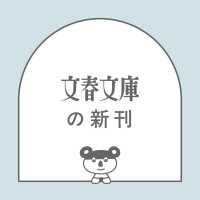 雨だれの標本 紅雲町珈琲屋こよみ 文春文庫