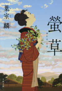 文春文庫<br> 螢草