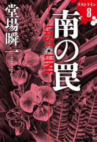 南の罠　ラストライン８ 文春文庫