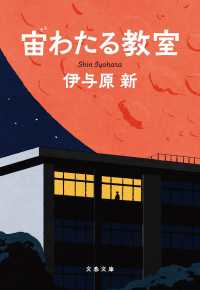 宙わたる教室 文春文庫