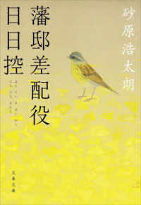 藩邸差配役日日控 文春文庫