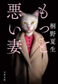 文春文庫<br> もっと悪い妻