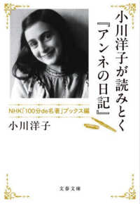 文春文庫<br> 小川洋子が読みとく『アンネの日記』 NHK「100分de名著」ブックス編