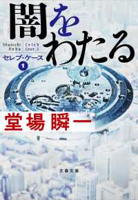 闇をわたる - セレブ・ケース　１ 文春文庫