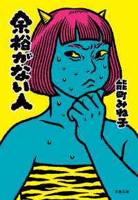 余裕がない人 文春文庫