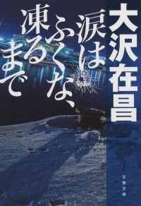 涙はふくな、凍るまで 文春文庫