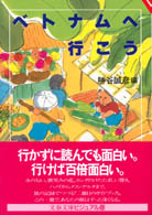 文春文庫<br> ベトナムへ行こう