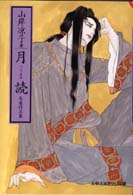 文春文庫<br> 月読 - 自選作品集