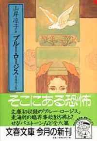 文春文庫<br> ブルー・ロージス - 自選作品集