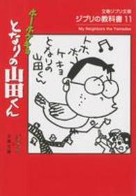 文春文庫<br> ジブリの教科書〈１１〉ホーホケキョとなりの山田くん