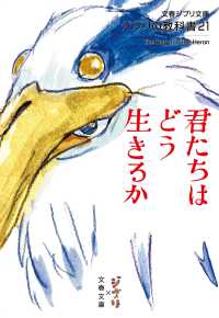 文春ジブリ文庫<br> ジブリの教科書21 君たちはどう生きるか