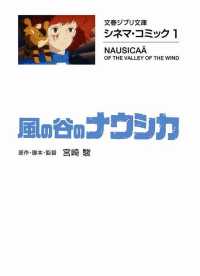 風の谷のナウシカ - シネマ・コミック１ 文春文庫