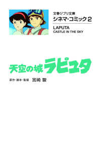 天空の城ラピュタ - シネマ・コミック２ 文春文庫