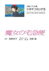 文春文庫<br> 魔女の宅急便―シネマ・コミック〈５〉