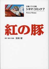 紅の豚 - シネマ・コミック　７ 文春文庫