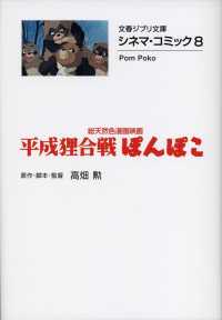 平成狸合戦ぽんぽこ - 総天然色漫画映画 文春文庫