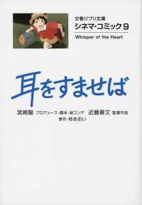 文春文庫<br> 耳をすませば―シネマ・コミック〈９〉