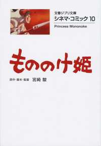 もののけ姫 - シネマ・コミック　１０ 文春文庫　文春ジブリ文庫　Ｇ－２－１０