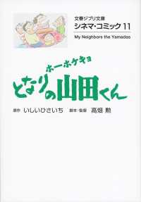 ホーホケキョとなりの山田くん - シネマ・コミック　１１ 文春文庫　文春ジブリ文庫　Ｇ－２－１１