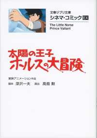 太陽の王子ホルスの大冒険 - シネマ・コミック　ＥＸ 文春文庫　文春ジブリ文庫　Ｇ－２－２２