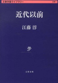 文春学藝ライブラリー<br> 近代以前