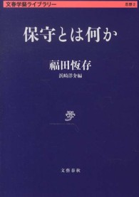 文春学藝ライブラリー<br> 保守とは何か