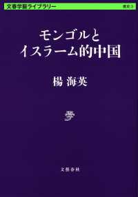 モンゴルとイスラーム的中国 文春学藝ライブラリー