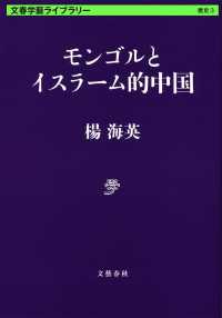 文春学藝ライブラリー<br> モンゴルとイスラーム的中国