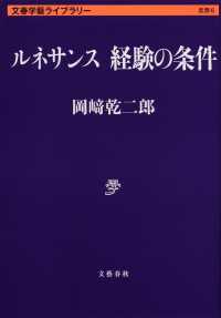 ルネサンス経験の条件 文春学藝ライブラリー