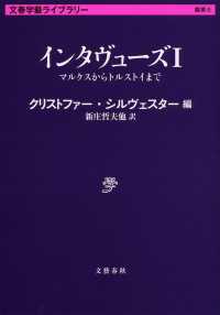 文春学藝ライブラリー<br> インタヴューズ〈１〉マルクスからトルストイまで